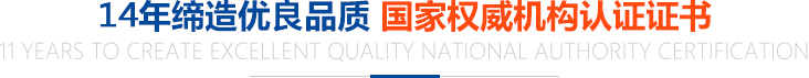 11年締造優(yōu)良品質(zhì)，國家權(quán)威機(jī)構(gòu)認(rèn)證證書