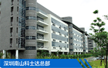 科士達(dá)